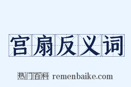 宫扇反义词是什么意思的图片
